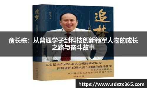 俞长栋：从普通学子到科技创新领军人物的成长之路与奋斗故事