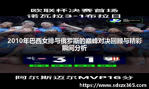 2010年巴西女排与俄罗斯的巅峰对决回顾与精彩瞬间分析