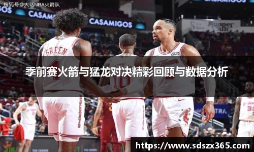 季前赛火箭与猛龙对决精彩回顾与数据分析