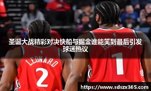 圣诞大战精彩对决快船与掘金谁能笑到最后引发球迷热议