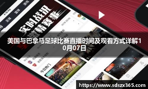 美国与巴拿马足球比赛直播时间及观看方式详解10月07日