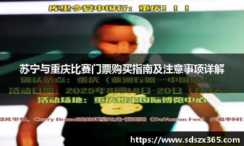 苏宁与重庆比赛门票购买指南及注意事项详解