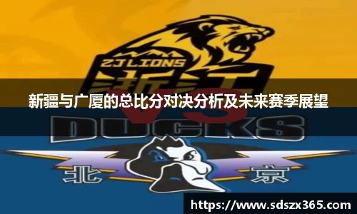 新疆与广厦的总比分对决分析及未来赛季展望