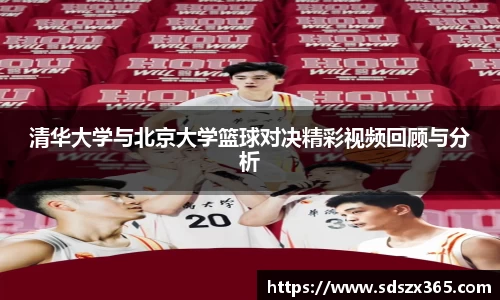 清华大学与北京大学篮球对决精彩视频回顾与分析