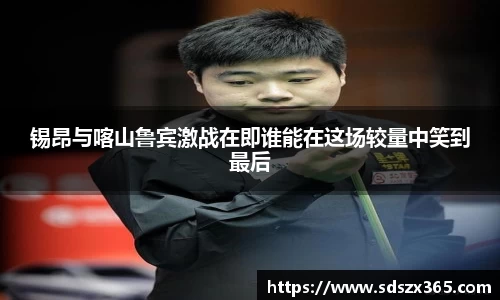 锡昂与喀山鲁宾激战在即谁能在这场较量中笑到最后
