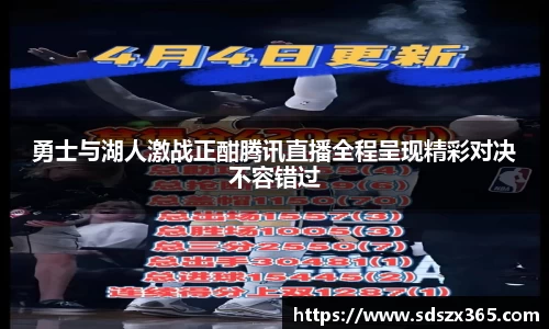 勇士与湖人激战正酣腾讯直播全程呈现精彩对决不容错过