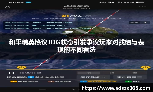 和平精英热议JDG状态引发争议玩家对战绩与表现的不同看法