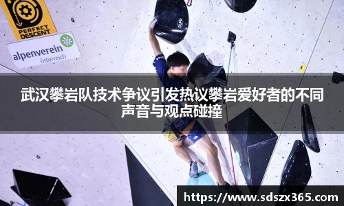 武汉攀岩队技术争议引发热议攀岩爱好者的不同声音与观点碰撞