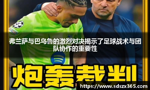弗兰萨与巴乌鲁的激烈对决揭示了足球战术与团队协作的重要性