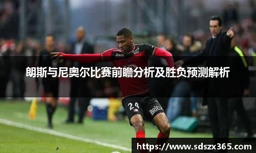 朗斯与尼奥尔比赛前瞻分析及胜负预测解析