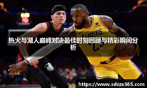 热火与湖人巅峰对决最佳时刻回顾与精彩瞬间分析