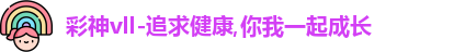 彩神Vll